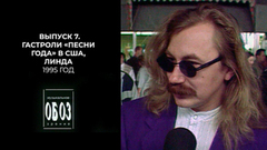 Гастроли «Песни года» в США, Army of Lovers и Reel 2 Real в Москве, Линда и ее танец под водой. МузОбоз. 1995 год