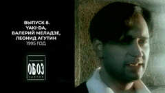 Yaki-Da в Москве, Валерий Меладзе и его Сэра, книга юности Леонида Агутина. МузОбоз. 1995 год