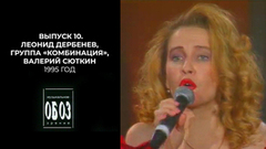 Умер Леонид Дербенев, «Комбинация» и их секрет, Валерий Сюткин и его семь тысяч над землей. МузОбоз. 1995 год