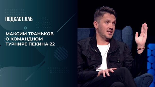 «Мне сказали: "Нам важны медали, а не люди"». Максим Траньков о командном турнире в Пекине 2022. Произвольная программа. Фрагмент