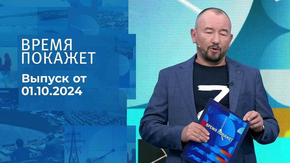 Время покажет. Часть 2. Выпуск от 01.10.2024