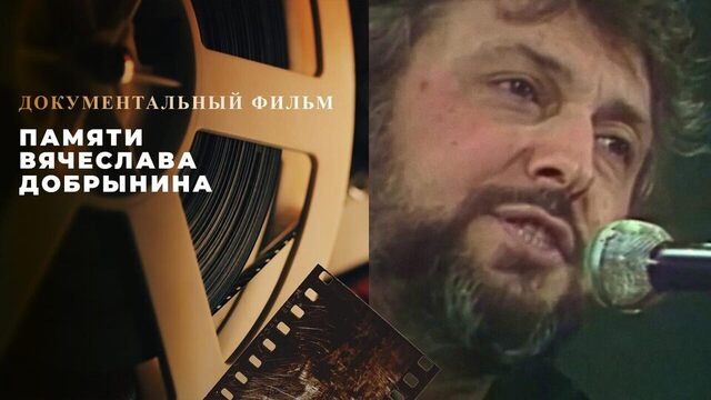 Памяти Вячеслава Добрынина. Документальный фильм