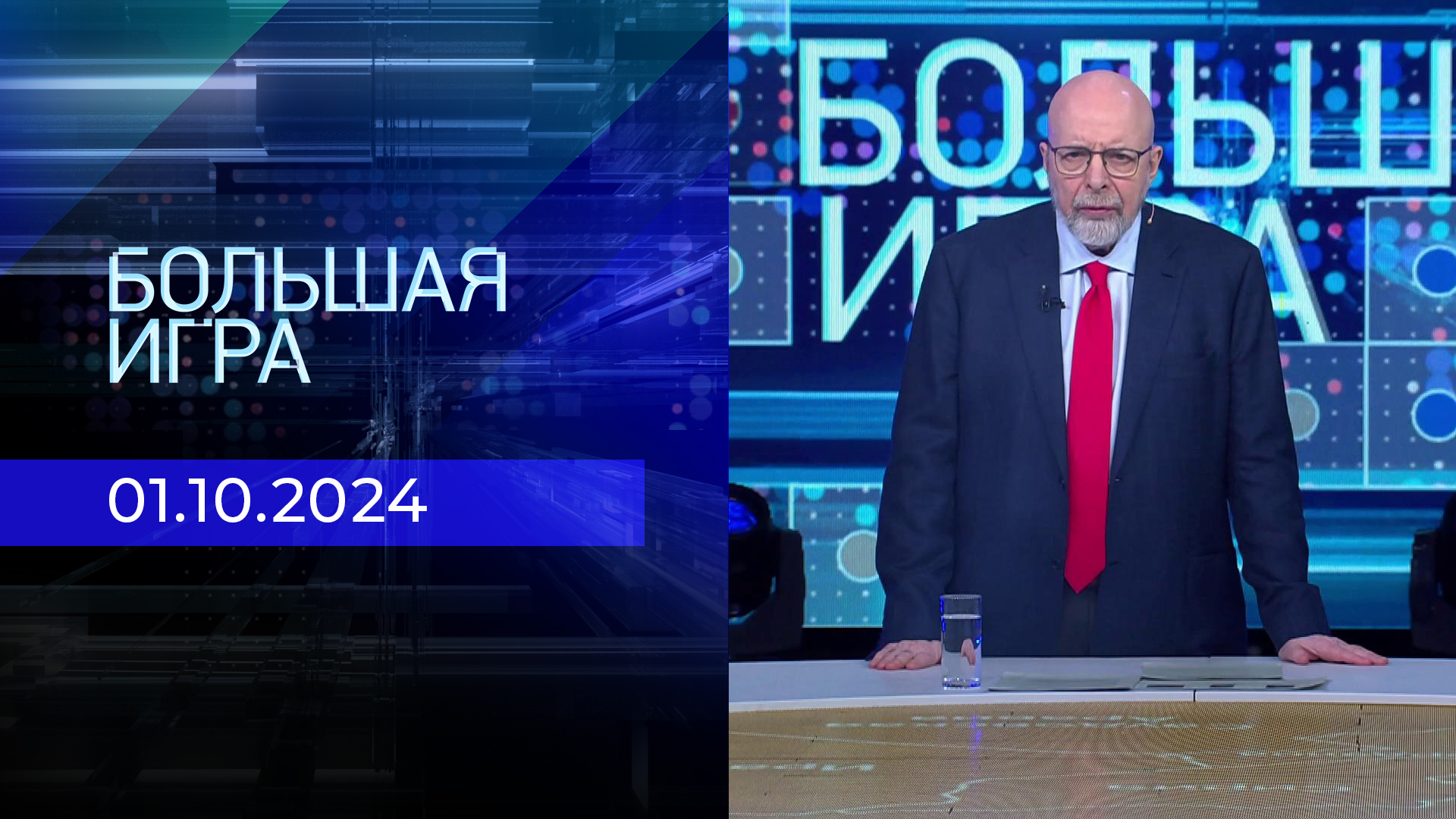 Большая игра от 2 октября 2024. Большая игра от 2 октября 2024. Большая игра первый канал. Большая игра первый канал ведущий. Большая игра ведущие.