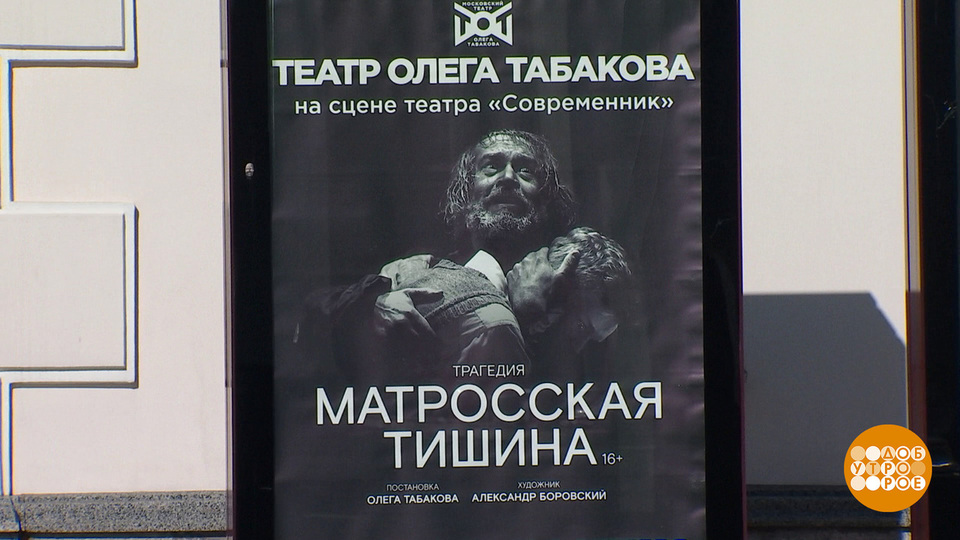 Театр «Современник»: 69-й сезон открыт! Доброе утро. Фрагмент выпуска от 02.10.2024