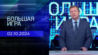 Большая игра. Часть 1. Выпуск от 02.10.2024