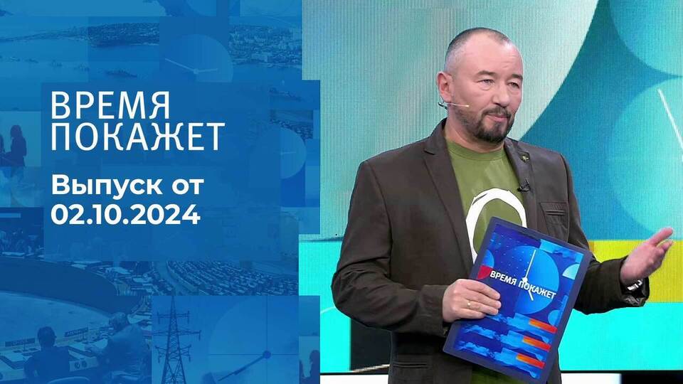 Время покажет. Часть 2. Выпуск от 02.10.2024