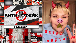 АнтиФейк. Выпуск от 03.10.2024