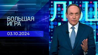 Большая игра. Часть 2. Выпуск от 03.10.2024