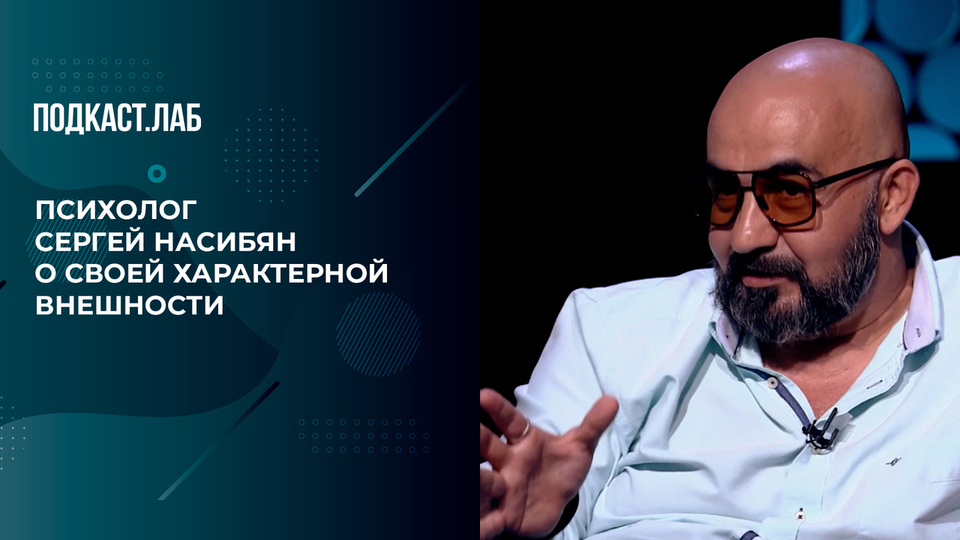 «Почему меня всегда в кино зовут играть бандитов», — психолог Сергей Насибян о своей характерной внешности. Триггеры. Фрагмент выпуска от 02.10.2024