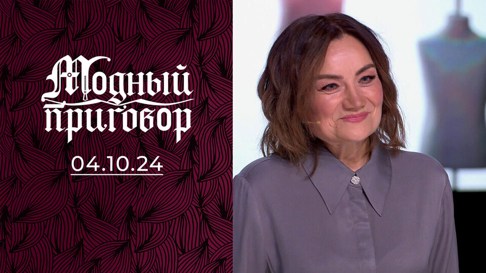 Я прогуляла уроки по стилю. Модный приговор. Выпуск от 04.10.2024