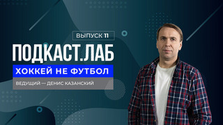 Хоккей не футбол. Хоккейная легенда Борис Михайлов — о разнице поколений и современном хоккее. Выпуск от 05.10.2024