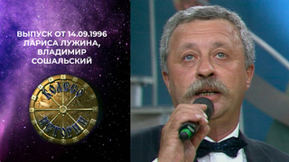 Колесо истории. Лариса Лужина, Владимир Сошальский. Выпуск от 14.09.1996