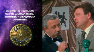 Колесо истории. Лев Лещенко, Павел Винник и Людмила Аринина. Выпуск от 02.11.1996