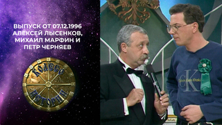 Колесо истории. Алексей Лысенков, Михаил Марфин и Петр Черняев. Выпуск от 07.12.1996