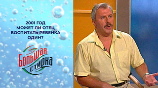 Может ли отец воспитать ребенка один? Большая стирка. Выпуск. 2001 год