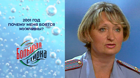 Почему меня боятся мужчины? Большая стирка. Выпуск. 2001 год