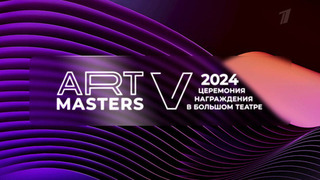 ArtMasters 2024. Церемония награждения в Большом театре. Анонс