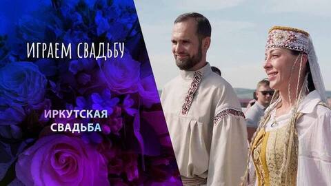 Старожилы Сибири. Иркутск. Играем свадьбу!