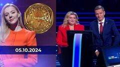 Кто хочет стать миллионером? Выпуск от 05.10.2024
