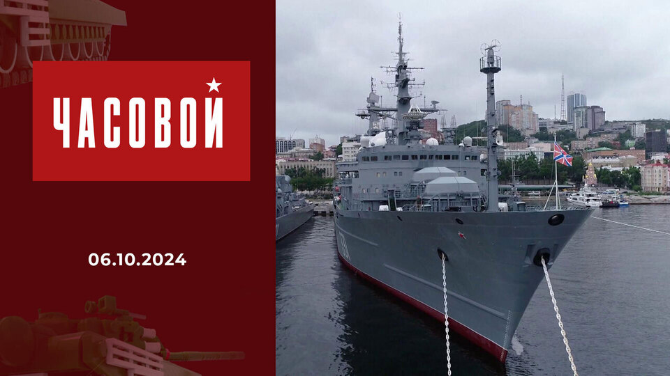 Военно-морские учения «Океан-2024». Часть 1. Выпуск от 06.10.2024