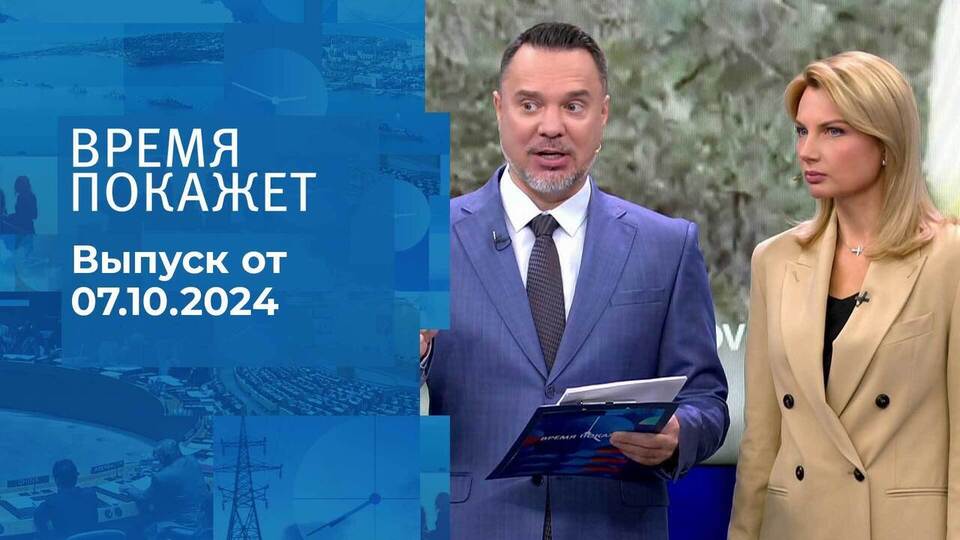 Время покажет. Часть 1. Выпуск от 07.10.2024