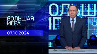 Большая игра. Часть 1. Выпуск от 07.10.2024