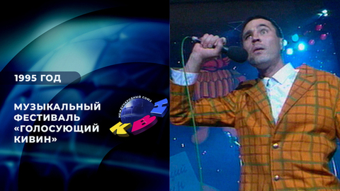 Музыкальный фестиваль «Голосующий КиВиН» 1995. КВН