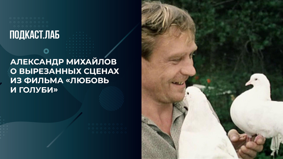 «Баба Шура и дядя Митя в баре пьют», — Александр Михайлов о вырезанных сценах из фильма «Любовь и голуби». 20 лет спустя. Фрагмент выпуска от 04.10.2024