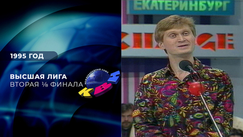 Вторая 1/8 финала. Высшая лига 1995. КВН