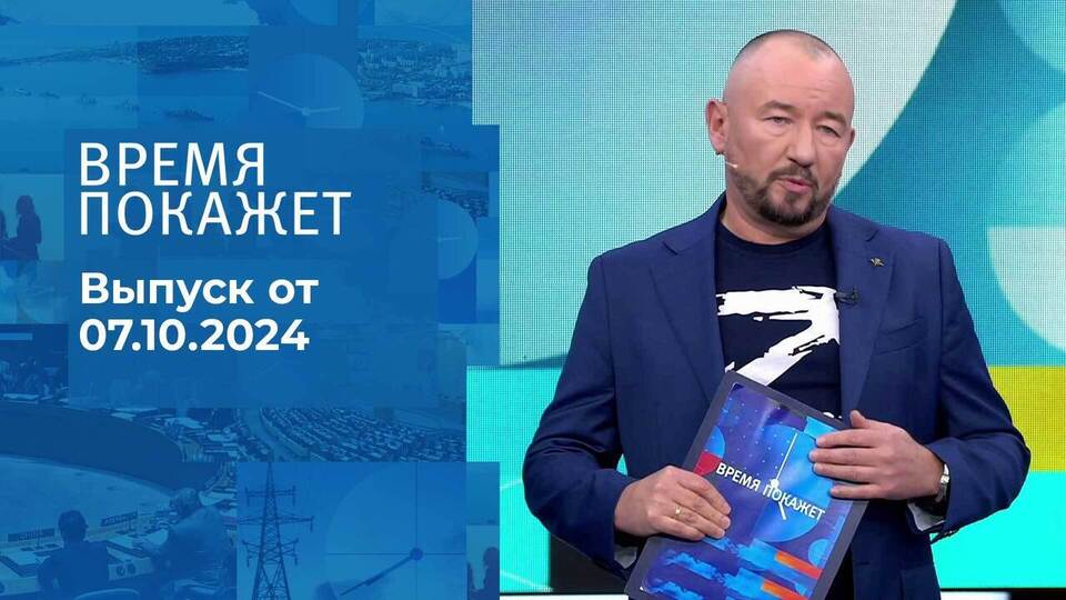 Время покажет. Часть 2. Выпуск от 07.10.2024