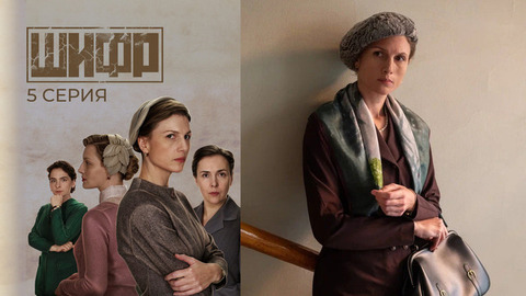 Шифр 4. 5 серия