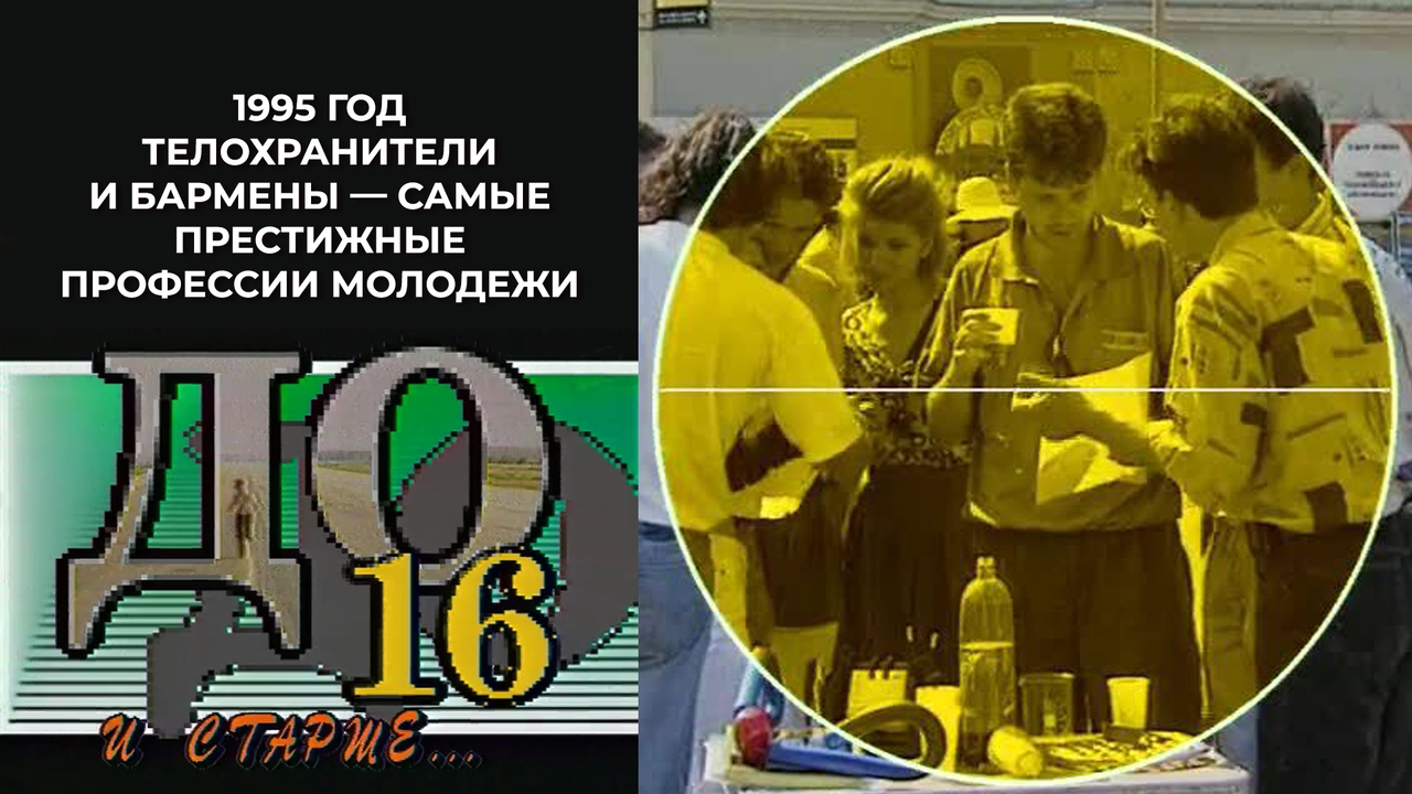Телохранители и бармены — самые престижные профессии по версии молодежи. До 16 и старше. Фрагмент. 1995 год