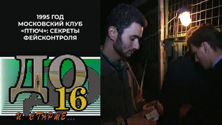 Московский клуб «ПТЮЧ»: секреты фейсконтроля. До 16 и старше. Фрагмент