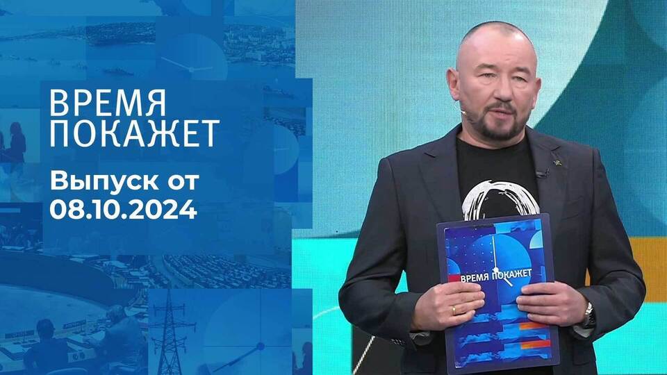 Время покажет. Часть 2. Выпуск от 08.10.2024