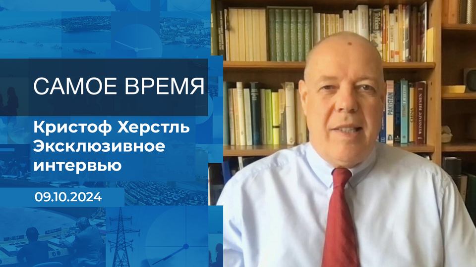 Кристоф Херстль. Самое время. Фрагмент выпуска от 09.10.2024