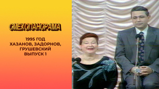 Смехопанорама. Выпуск 1. Хазанов, Задорнов, Грушевский. 1995 год