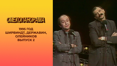 Смехопанорама. Выпуск 2. Ширвиндт, Державин, Олейников. 1995 год