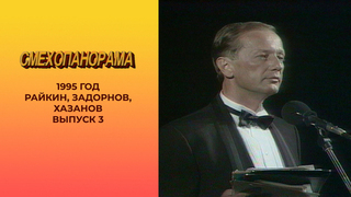 Смехопанорама. Выпуск 3. Райкин, Задорнов, Хазанов. 1995 год