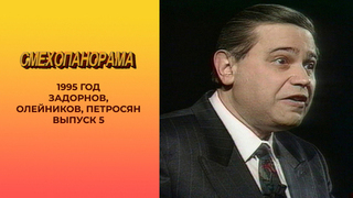 Смехопанорама. Выпуск 5. Задорнов, Олейников, Петросян. 1995 год