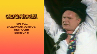 Смехопанорама. Выпуск 8. Задорнов, Альтов, Петросян. 1995 год