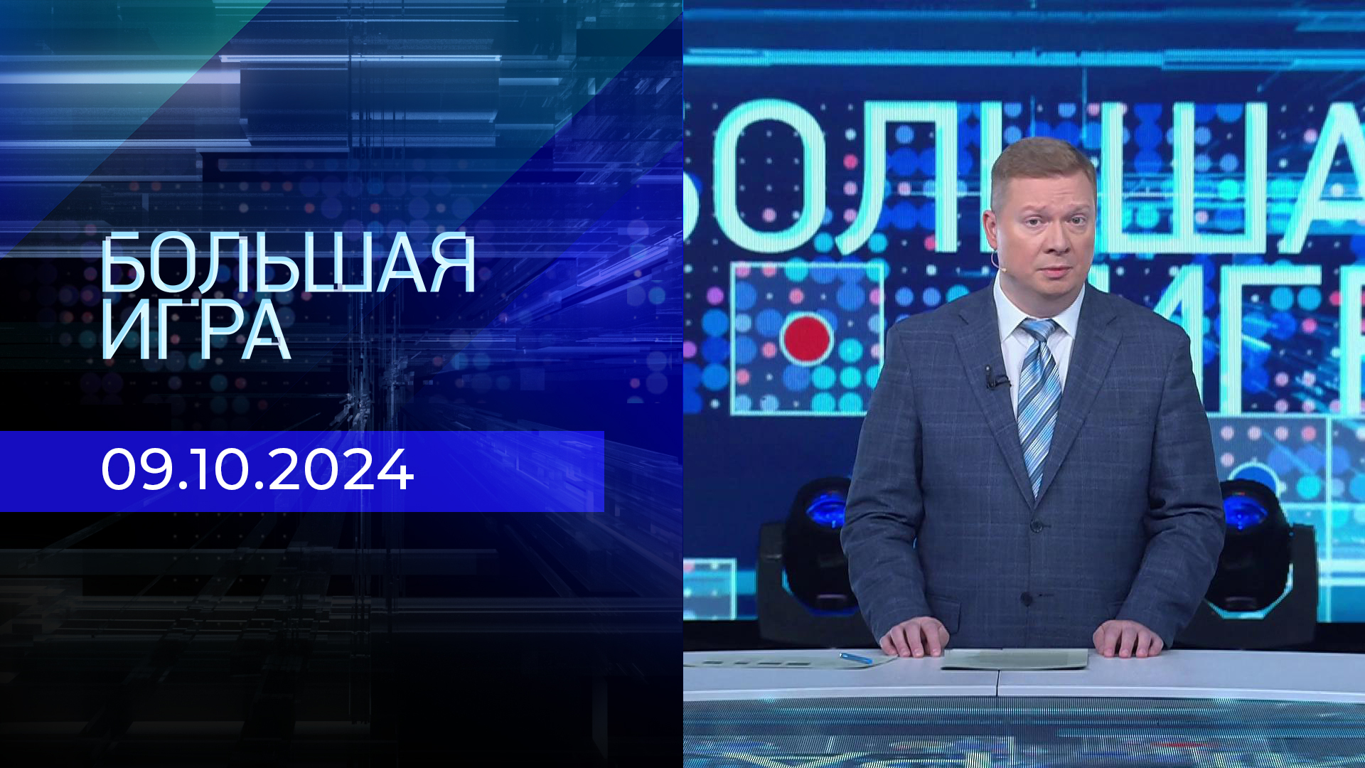 Телевидение как развлечение. Большая игра прямой эфир. Большая игра от 2 октября 2024. Большая игра от 2 октября 2024. Большая игра от 2 октября 2024.