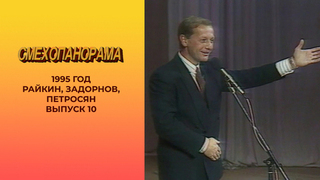 Смехопанорама. Выпуск 10. Райкин, Задорнов, Петросян. 1995 год