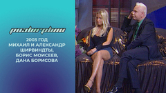 Михаил и Александр Ширвиндты, Борис Моисеев, Дана Борисова. Розыгрыш. 2003 год