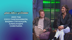 Сосо Павлиашвили, Вадим Степанцов, Александра Савельева. Розыгрыш. 2003 год