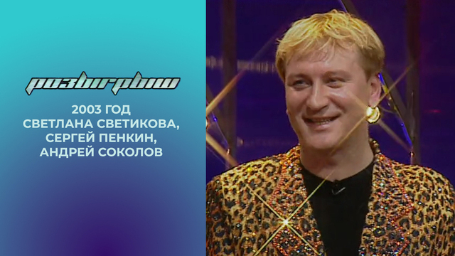 Светлана Светикова, Сергей Пенкин, Андрей Соколов. Розыгрыш. 2003 год