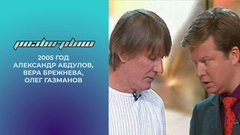 Александр Абдулов, Вера Брежнева, Олег Газманов. Розыгрыш. 2005 год