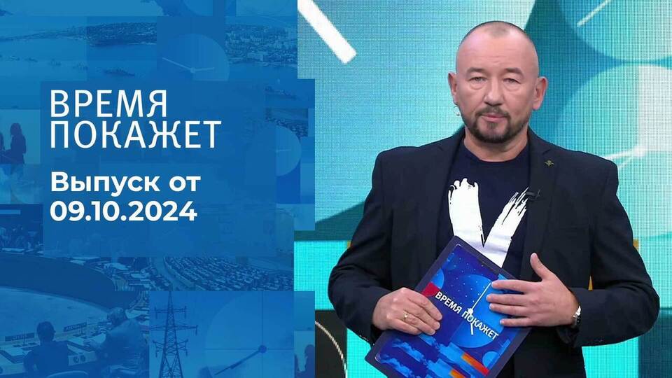 Время покажет. Часть 2. Выпуск от 09.10.2024