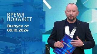 Время покажет. Часть 2. Выпуск от 09.10.2024