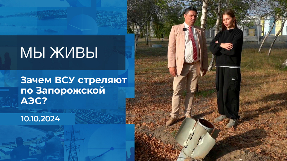 Мы живы! Время покажет. Фрагмент выпуска от 10.10.2024