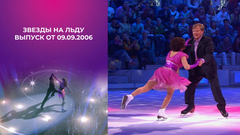 Звезды на льду. Выпуск от 09.09.2006